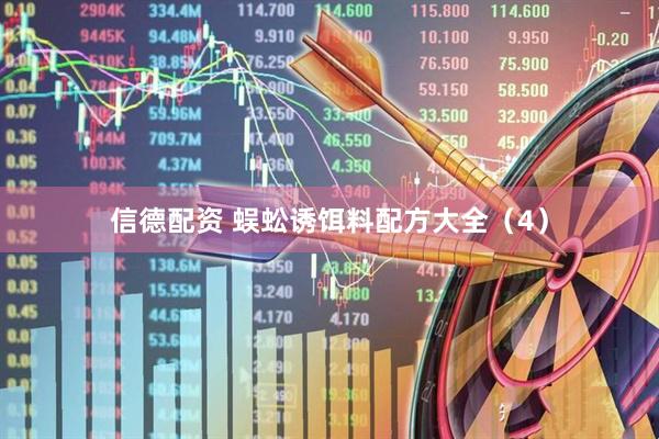 信德配资 蜈蚣诱饵料配方大全（4）
