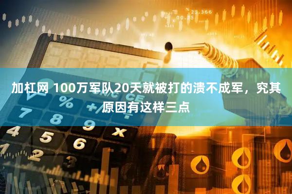 加杠网 100万军队20天就被打的溃不成军，究其原因有这样三点